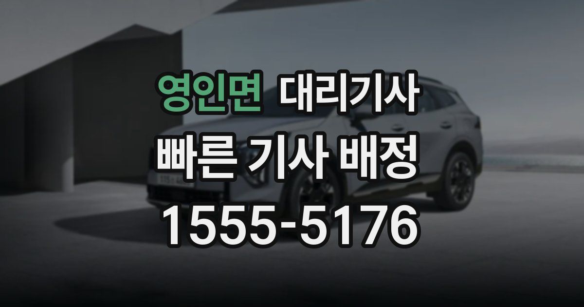 영인면 대리기사