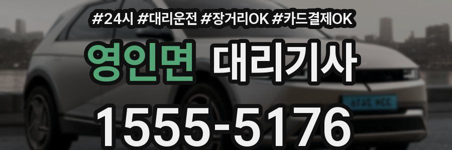 영인면 대리기사