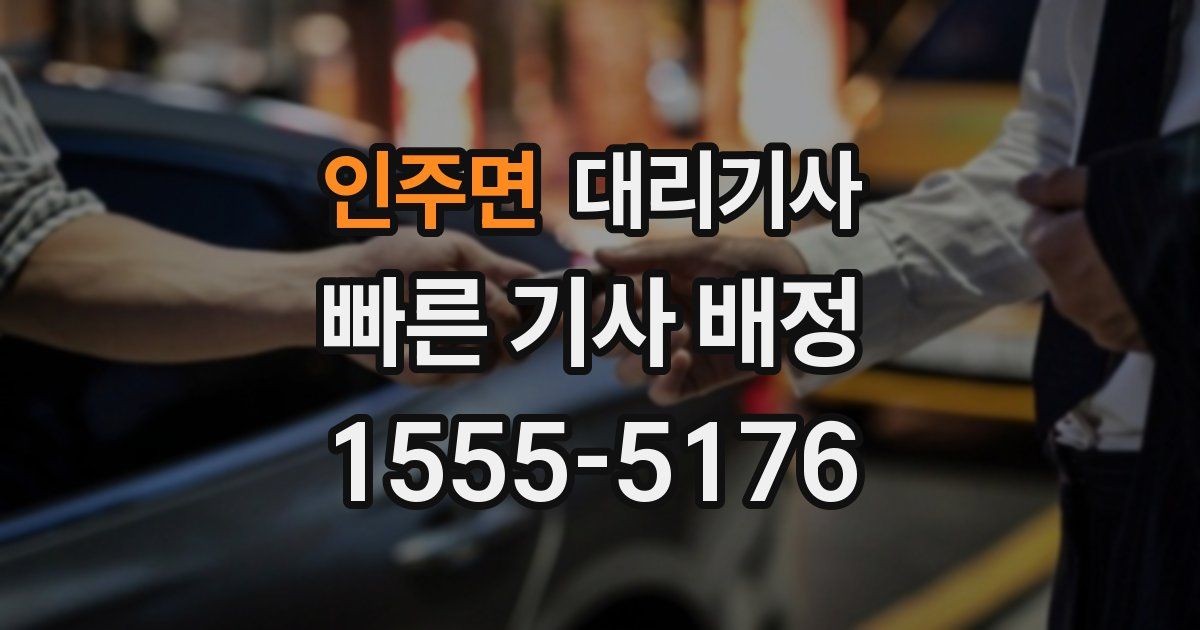 인주면 대리기사