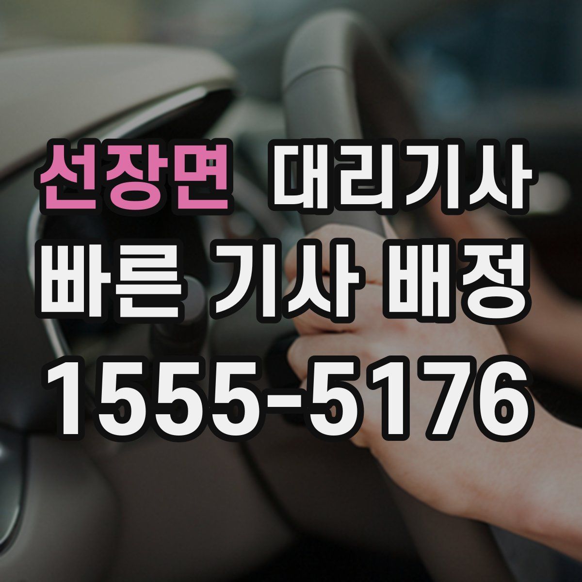 선장면 대리기사