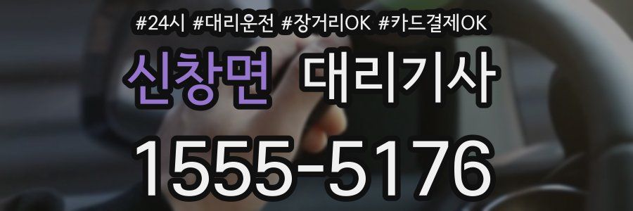 신창면 대리기사