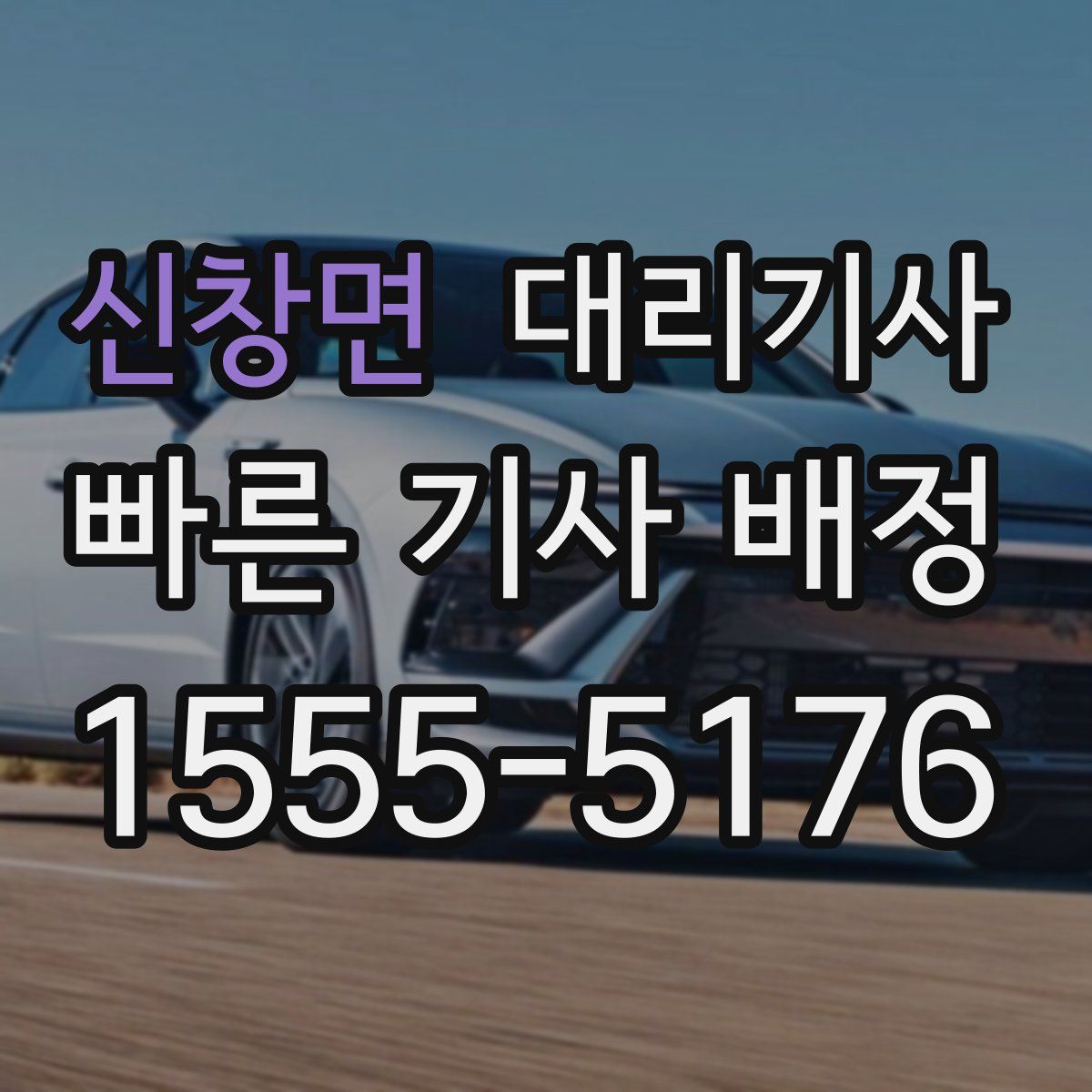 신창면 대리기사