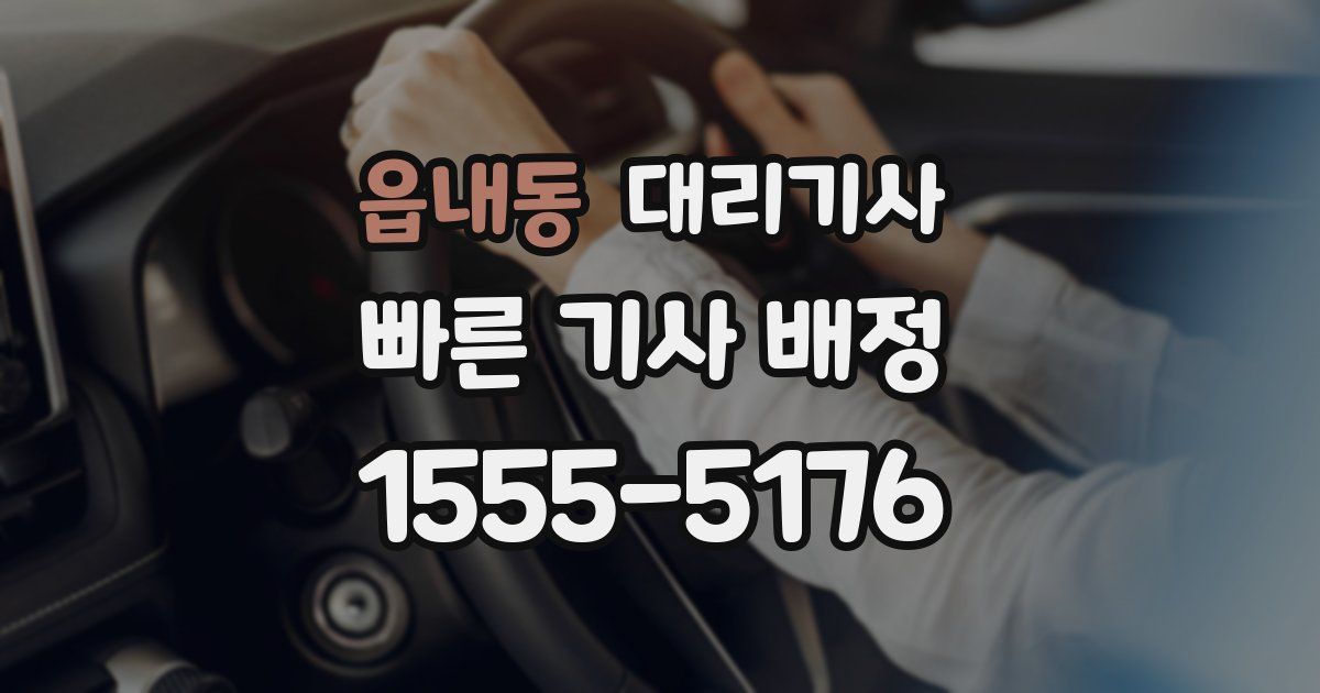 읍내동 대리기사