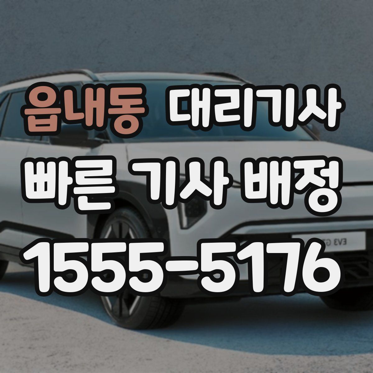 읍내동 대리기사