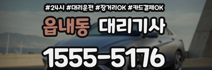 읍내동 대리기사