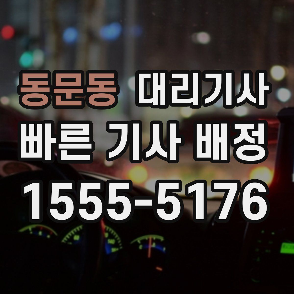 동문동 대리기사