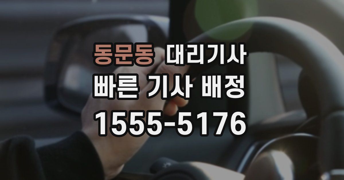 동문동 대리기사