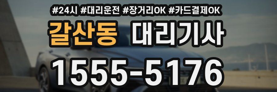 갈산동 대리기사