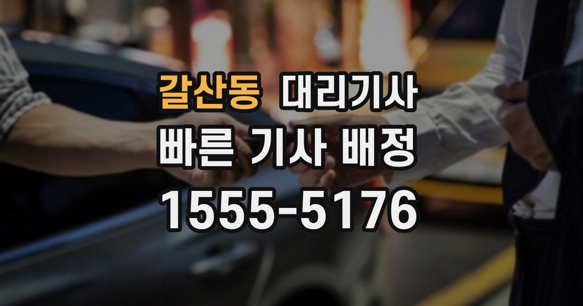갈산동 대리기사