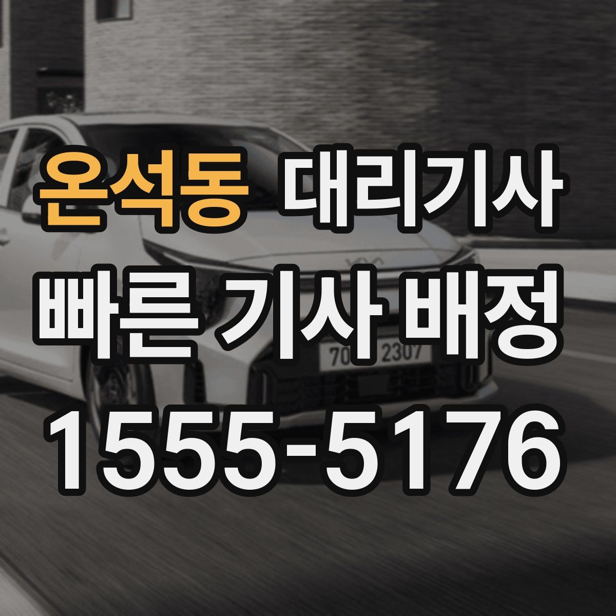 온석동 대리기사