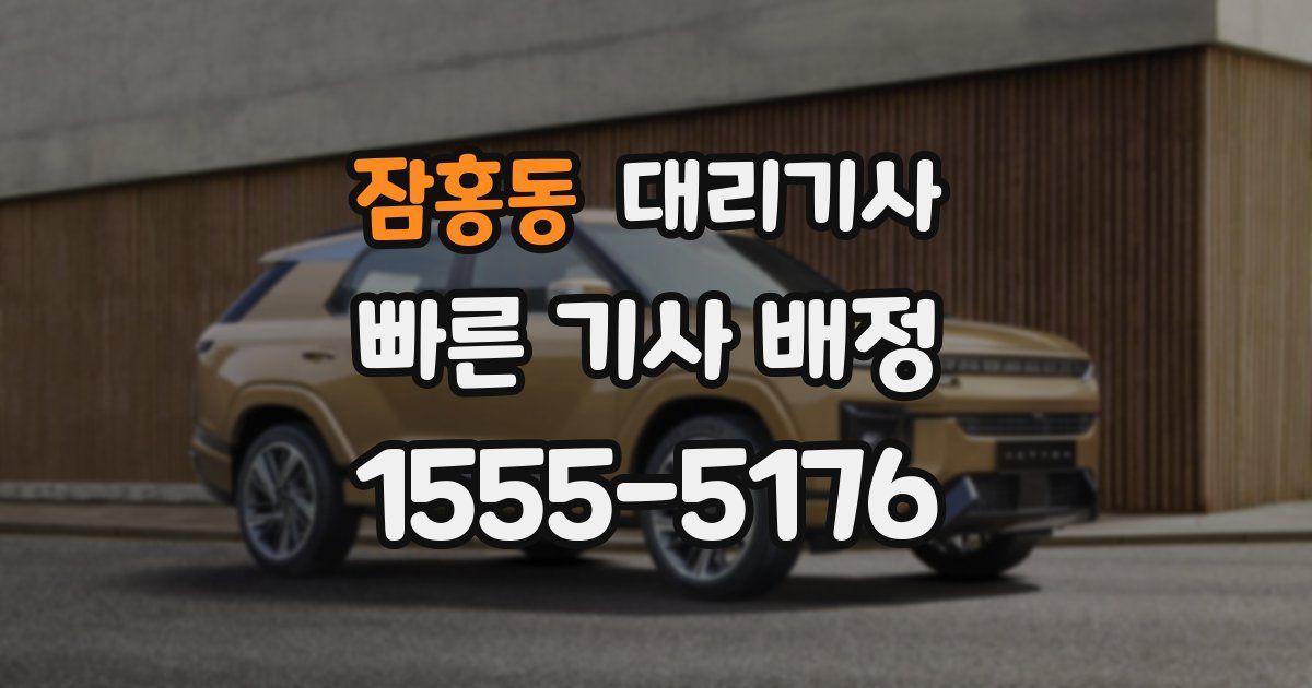잠홍동 대리기사