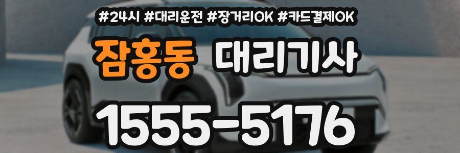잠홍동 대리기사
