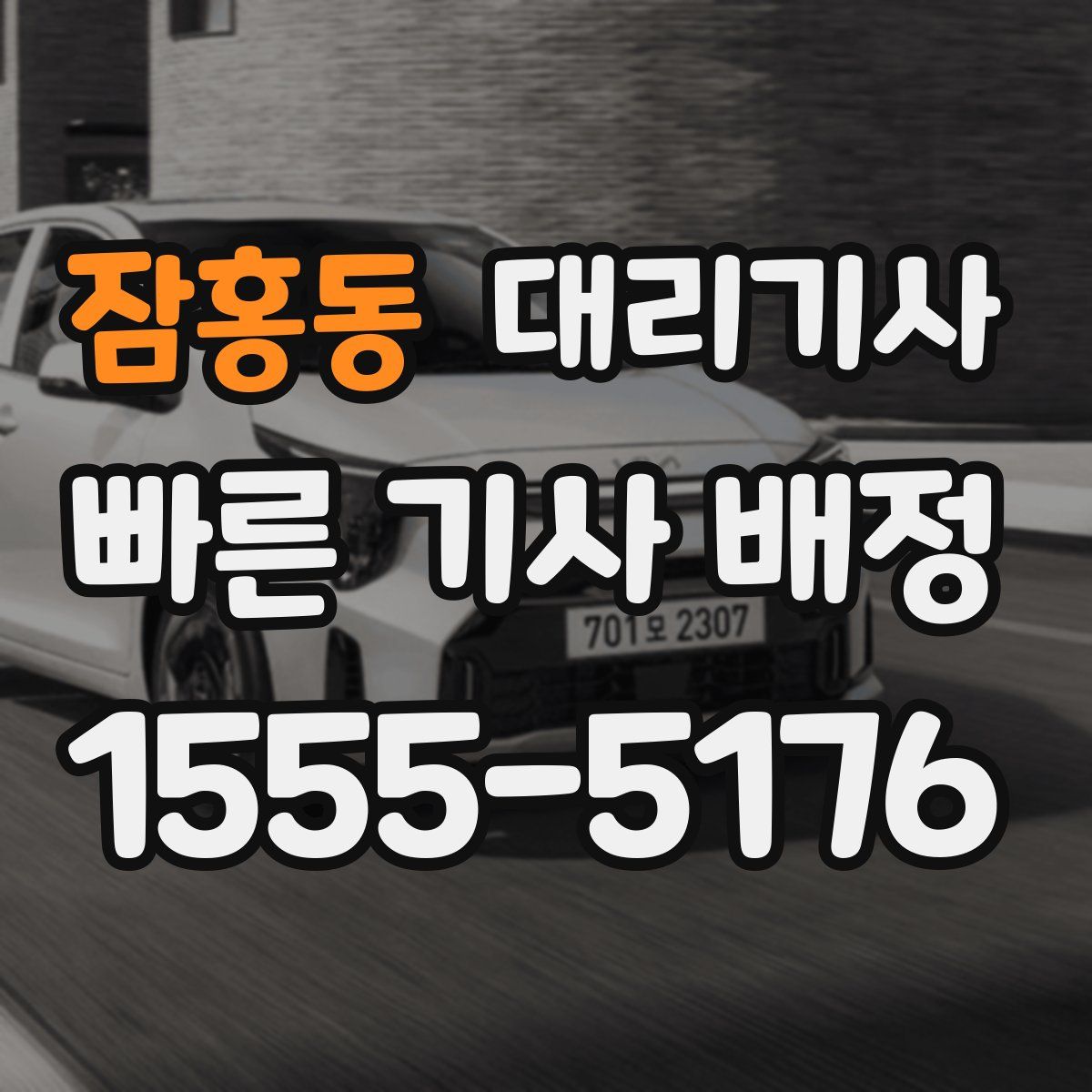잠홍동 대리기사