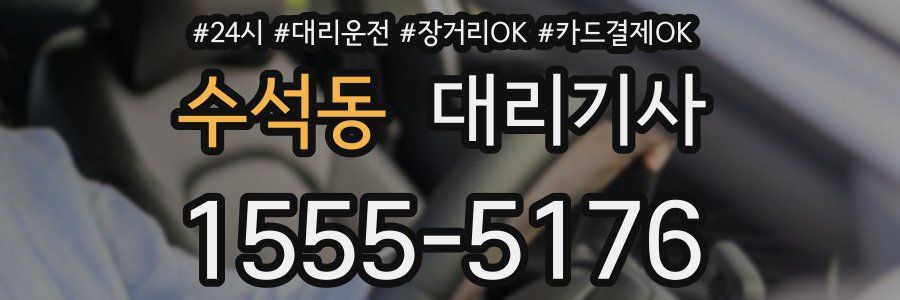 수석동 대리기사