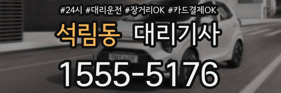석림동 대리기사