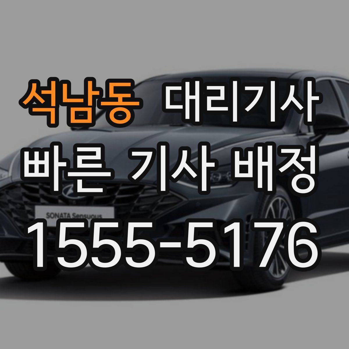 석남동 대리기사