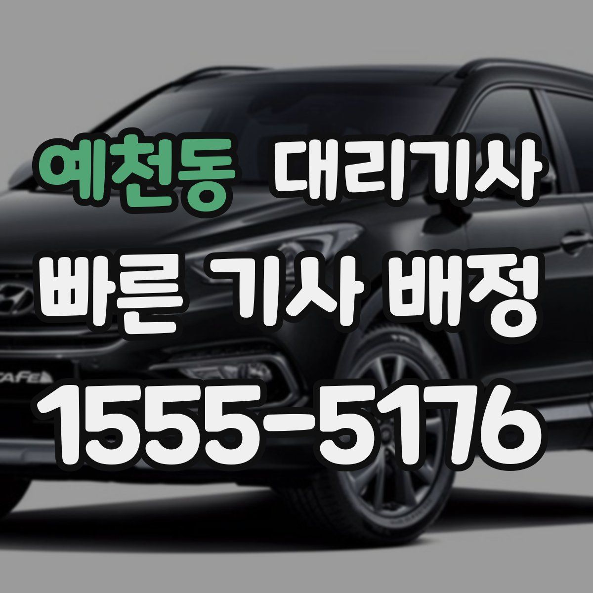 예천동 대리기사