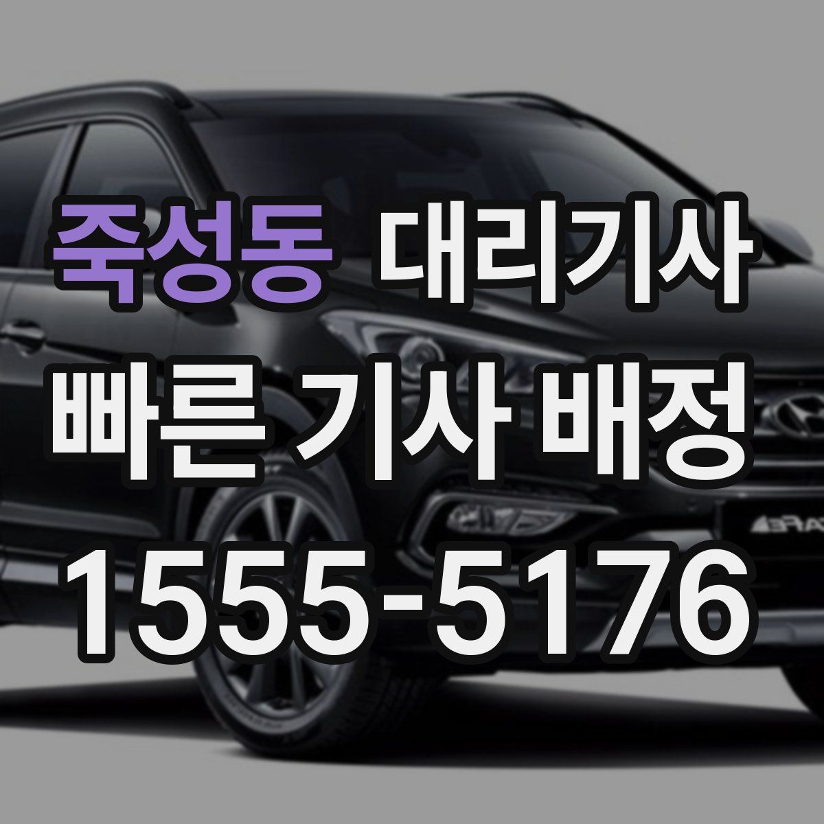 죽성동 대리기사