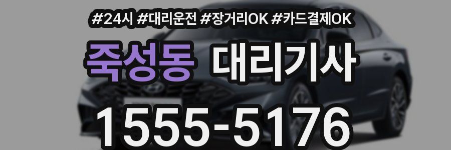 죽성동 대리기사