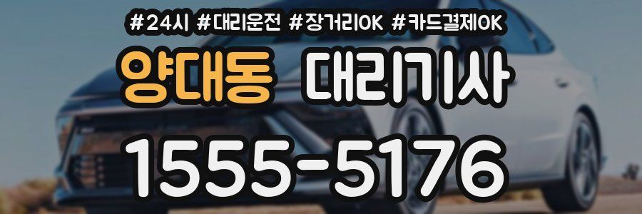 양대동 대리기사
