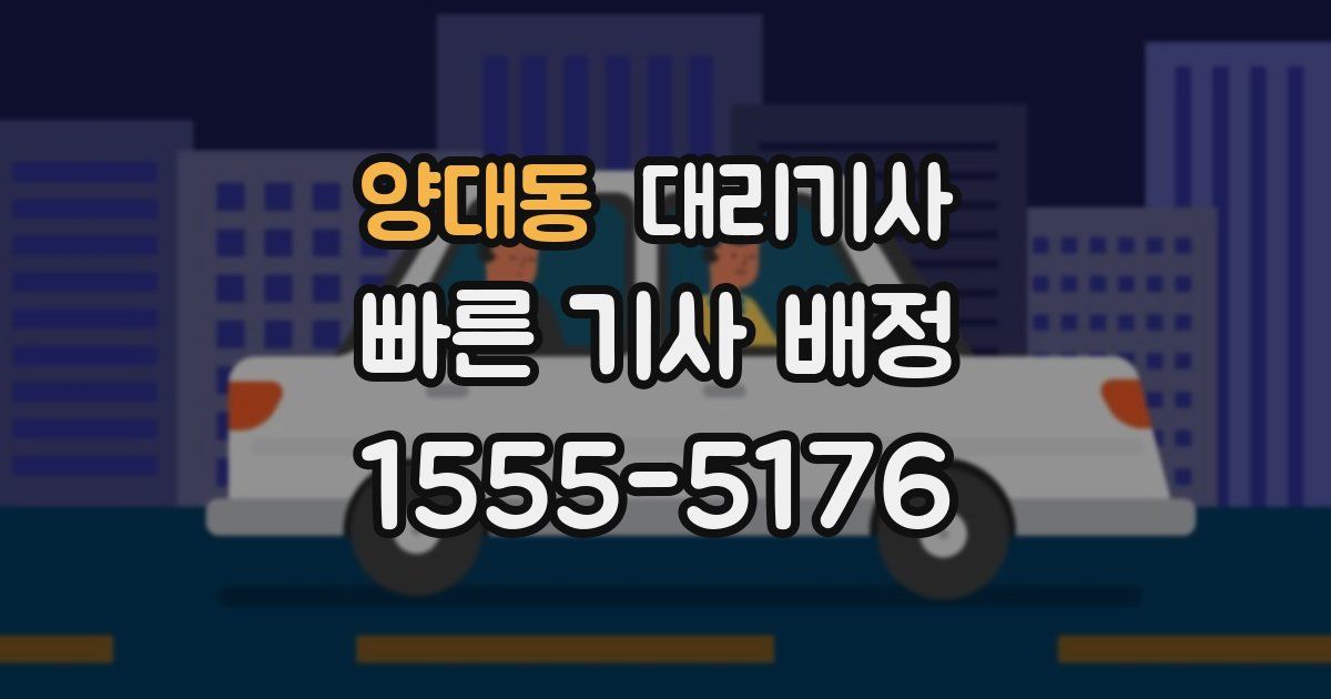 양대동 대리기사