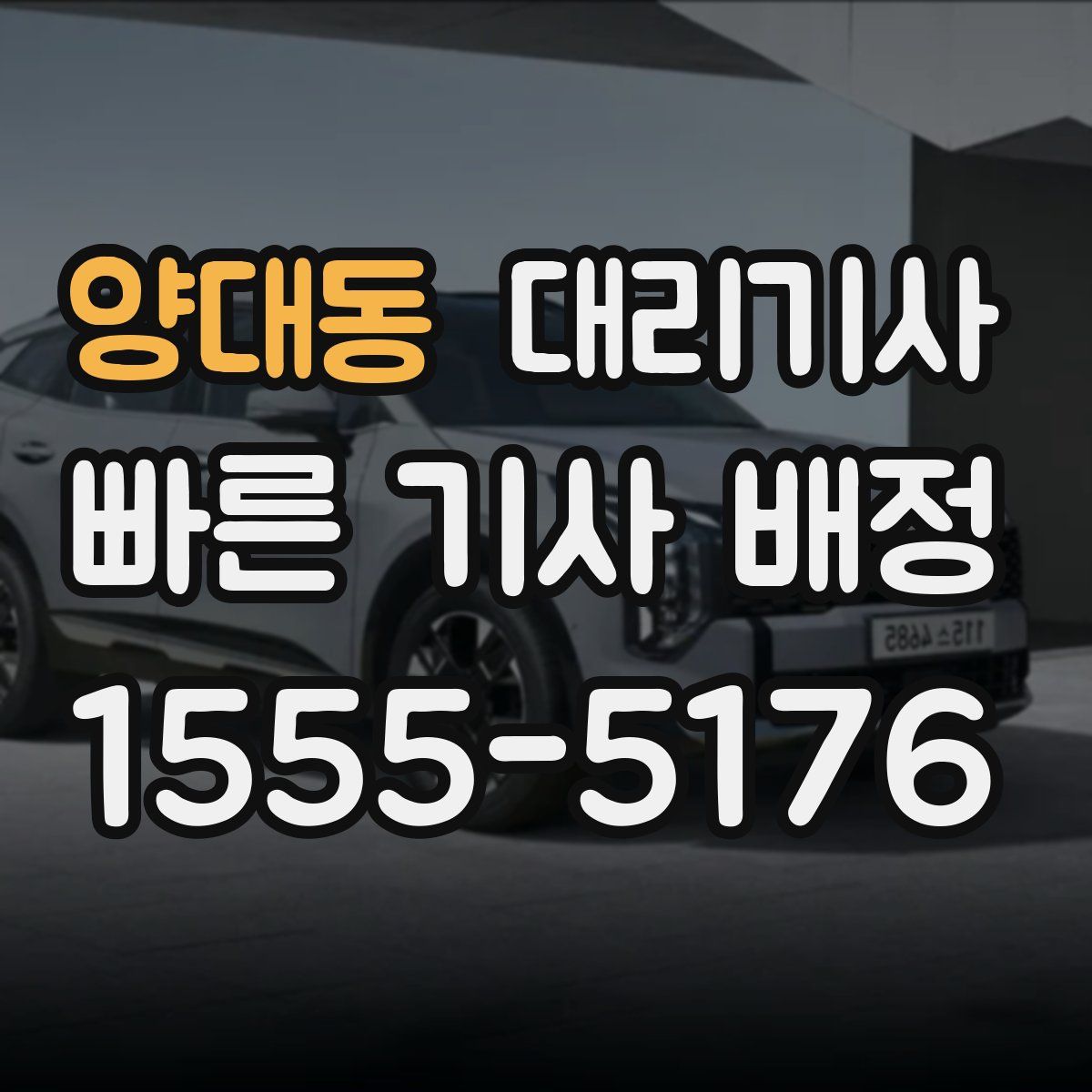 양대동 대리기사