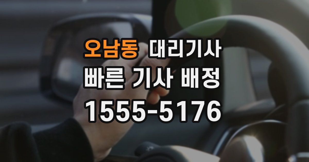 오남동 대리기사
