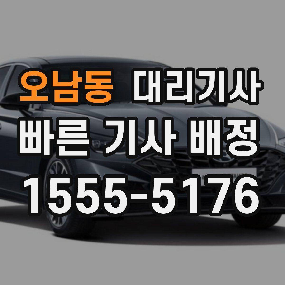 오남동 대리기사
