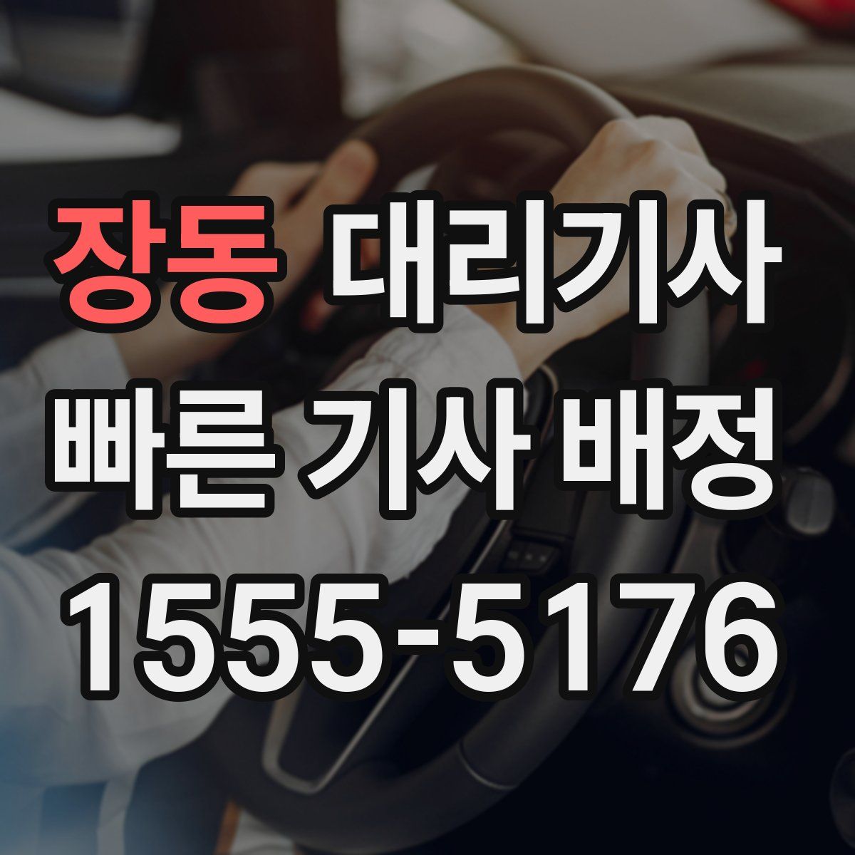 장동 대리기사