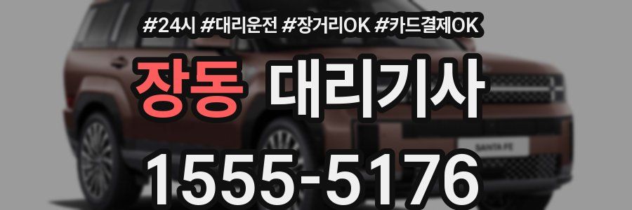 장동 대리기사