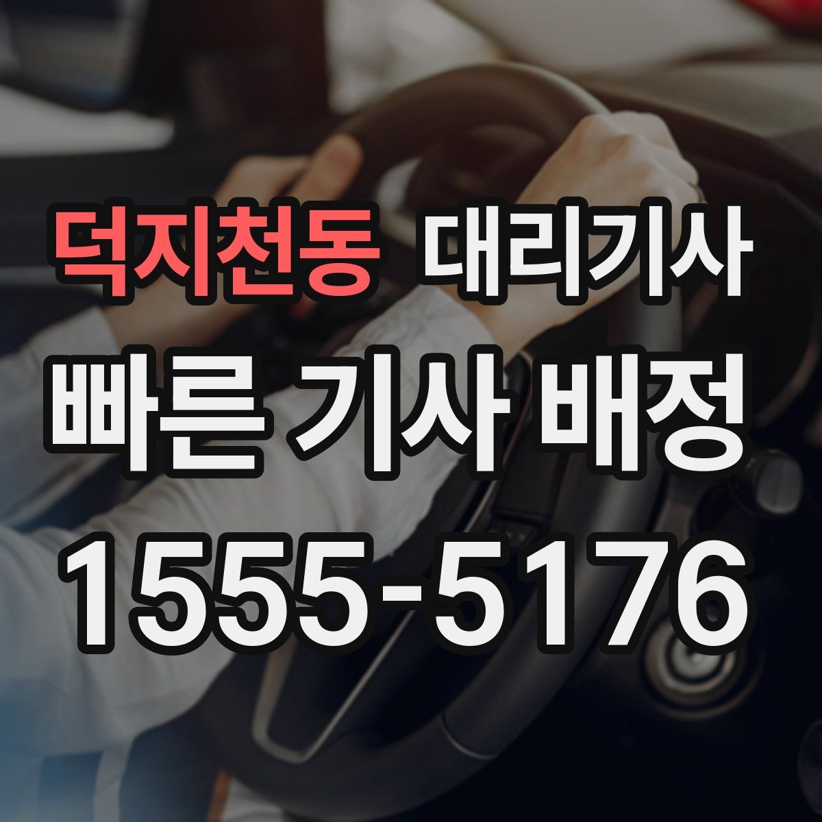 덕지천동 대리기사