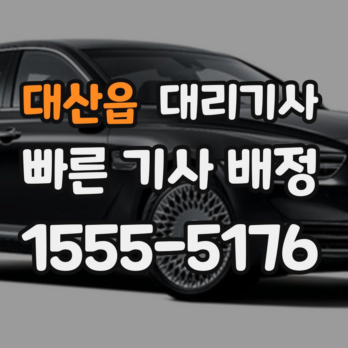 대산읍 대리기사