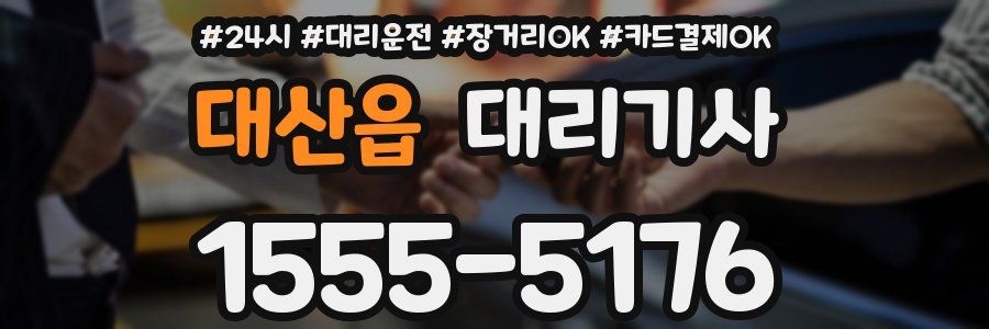 대산읍 대리기사