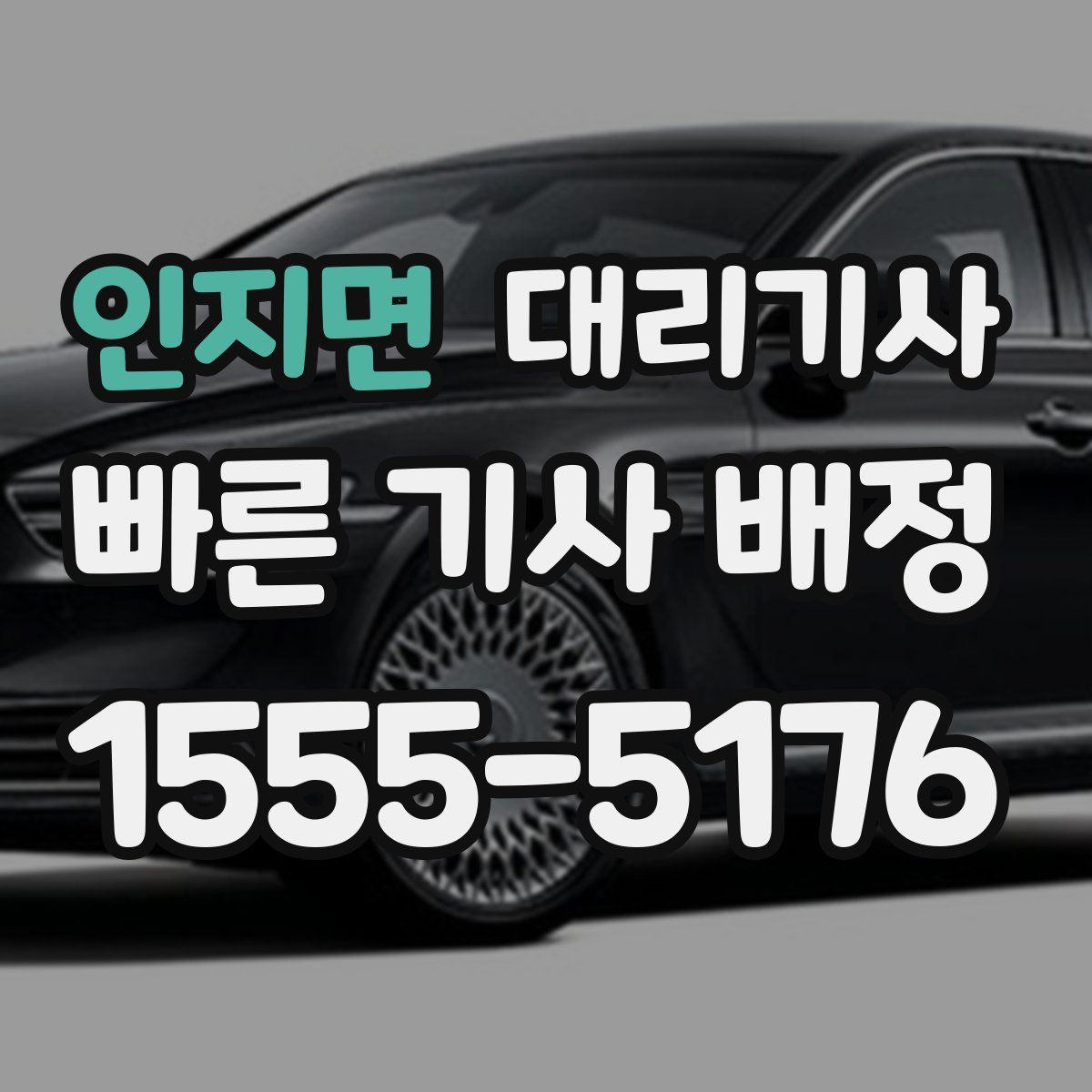 인지면 대리기사