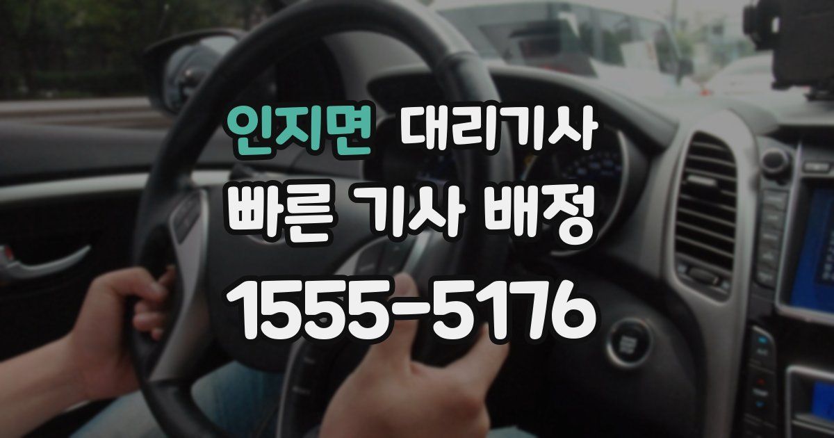 인지면 대리기사