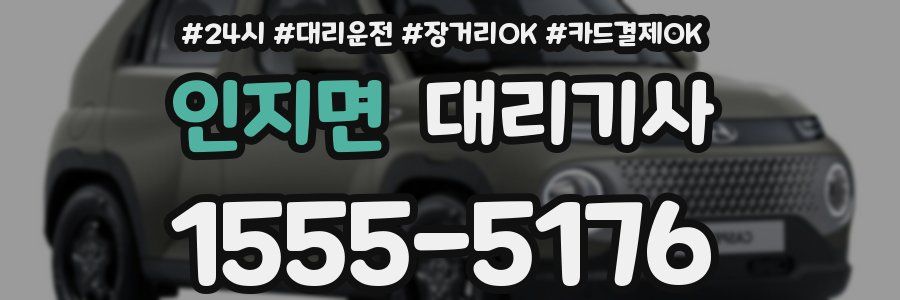 인지면 대리기사
