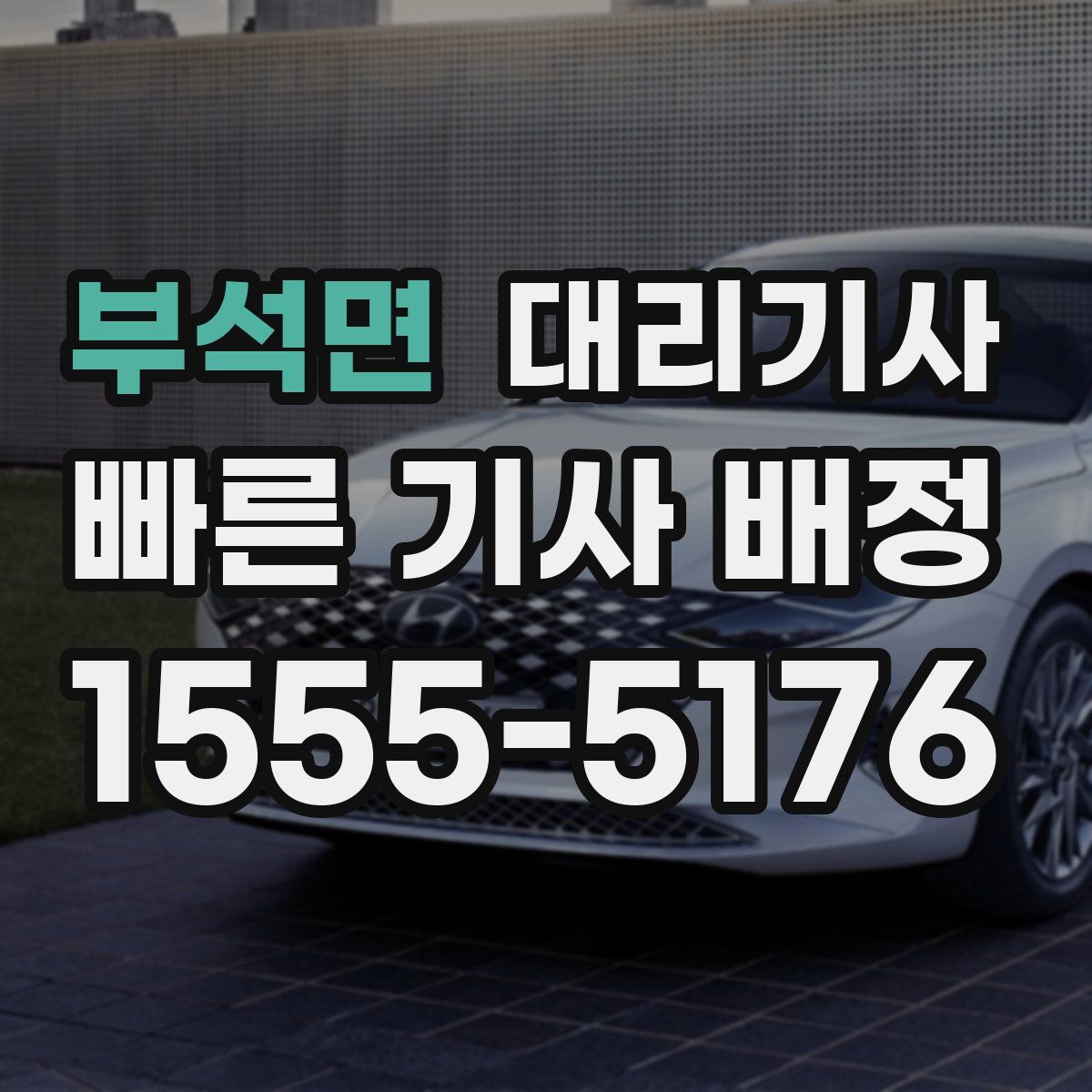 부석면 대리기사