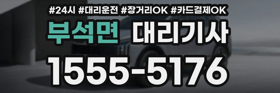 부석면 대리기사