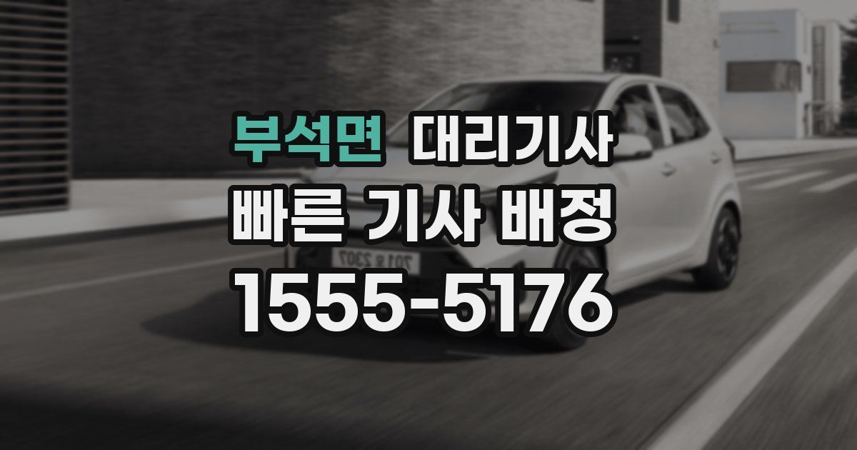 부석면 대리기사