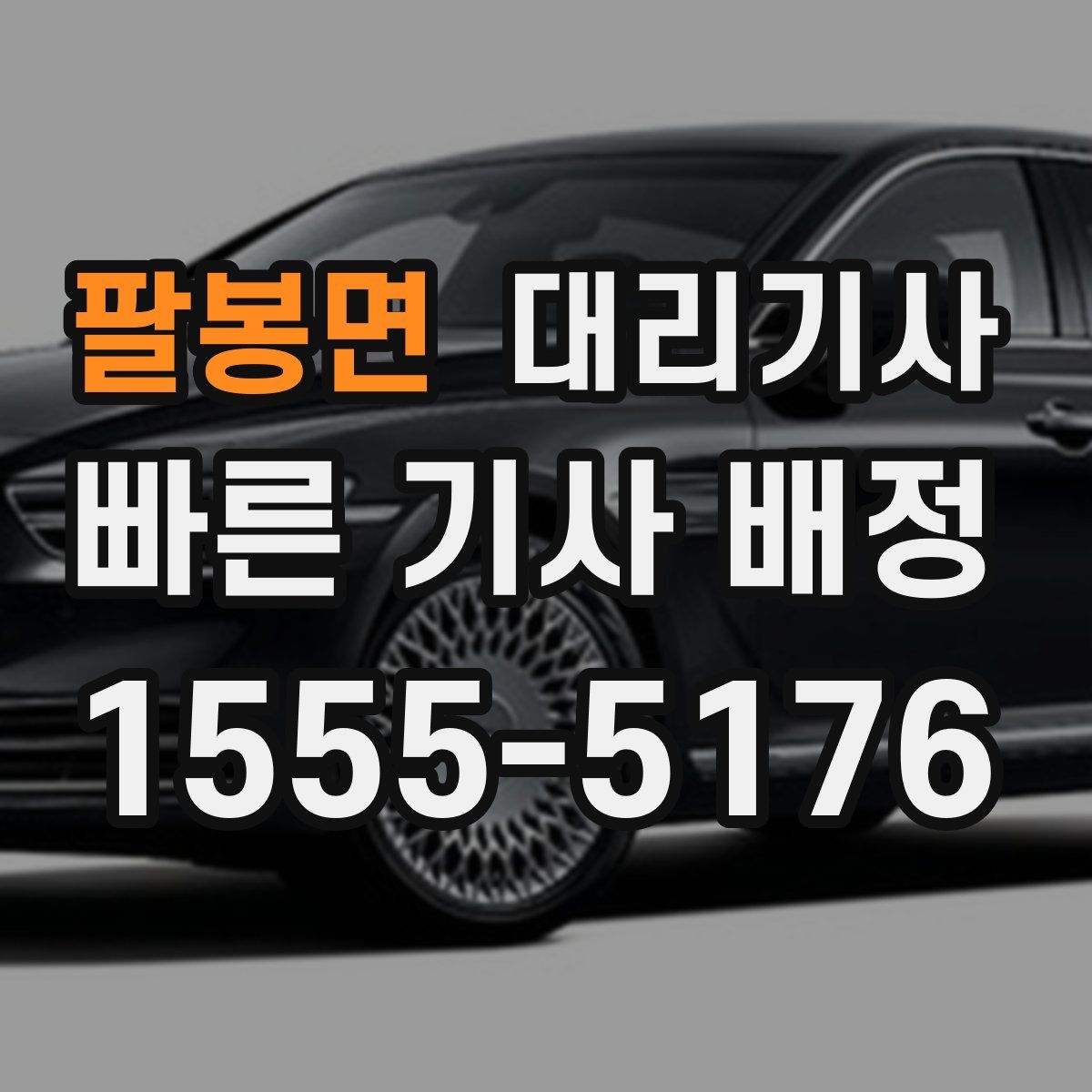 팔봉면 대리기사