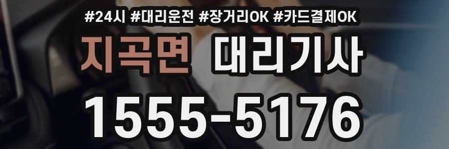 지곡면 대리기사