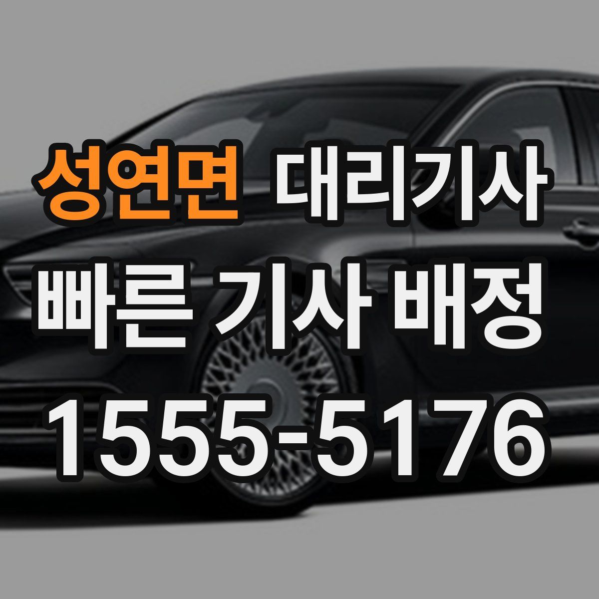 성연면 대리기사