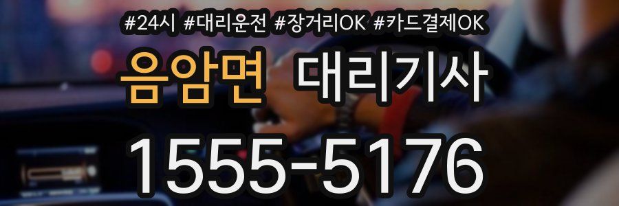 음암면 대리기사