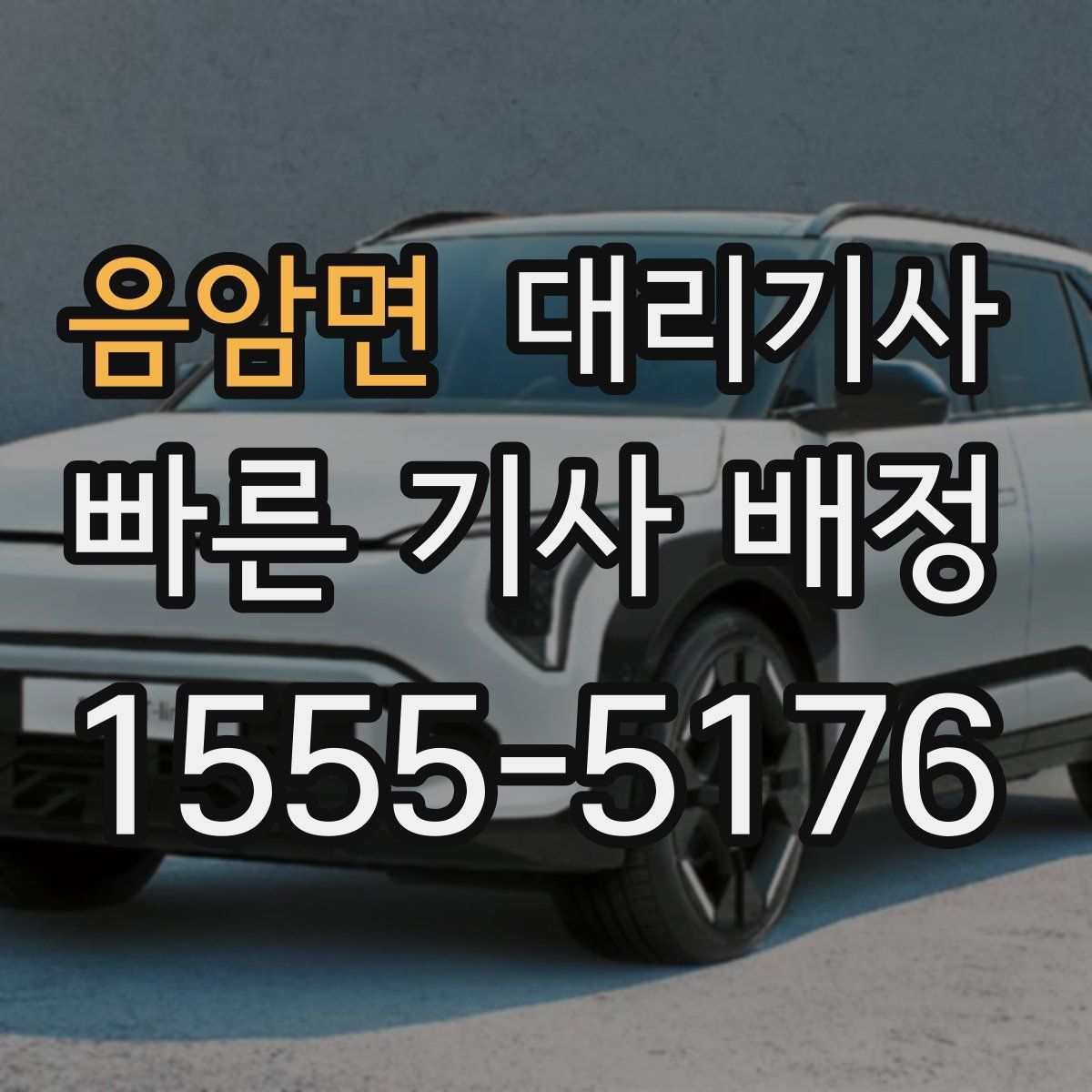 음암면 대리기사