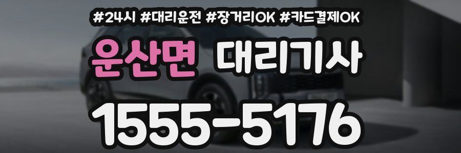운산면 대리기사
