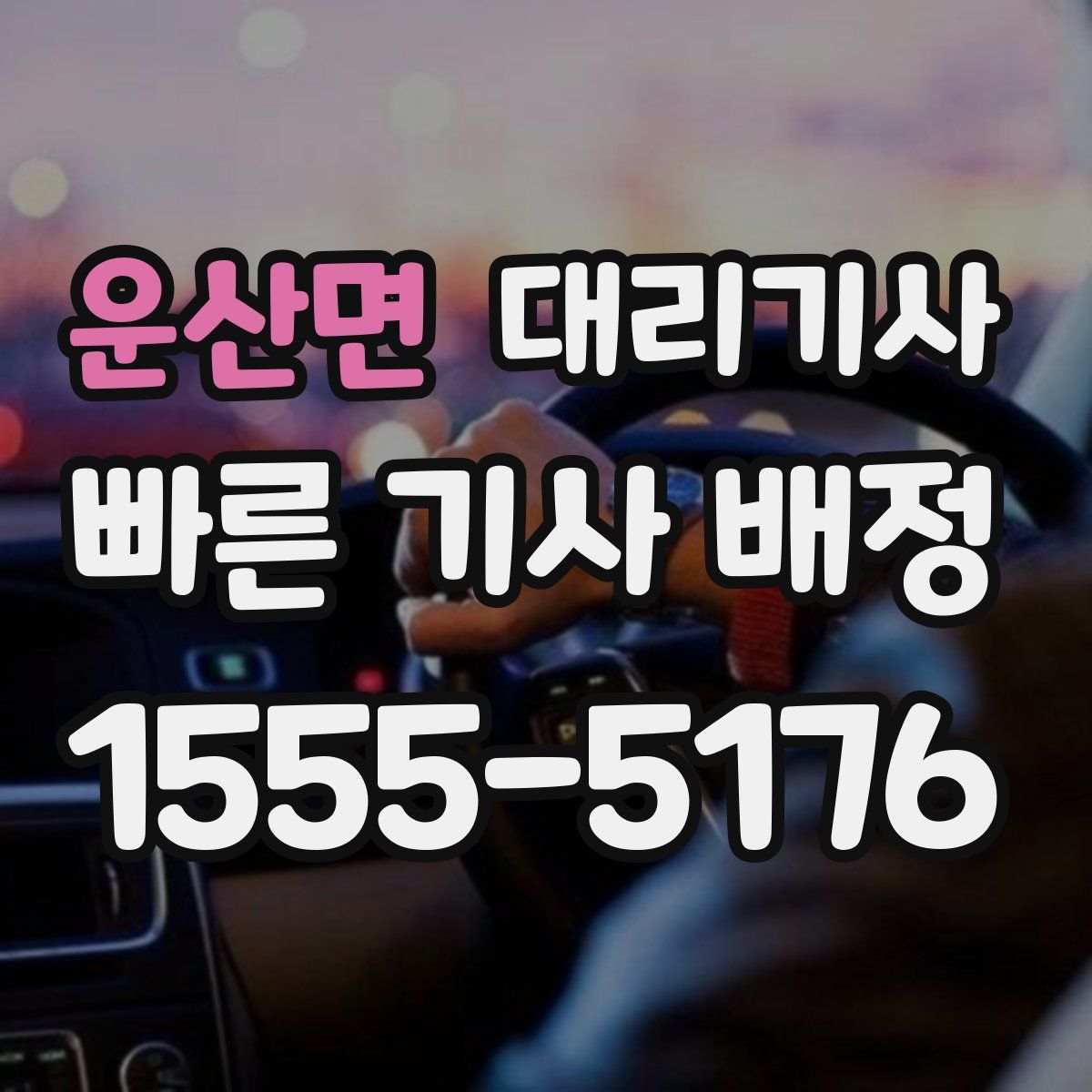 운산면 대리기사