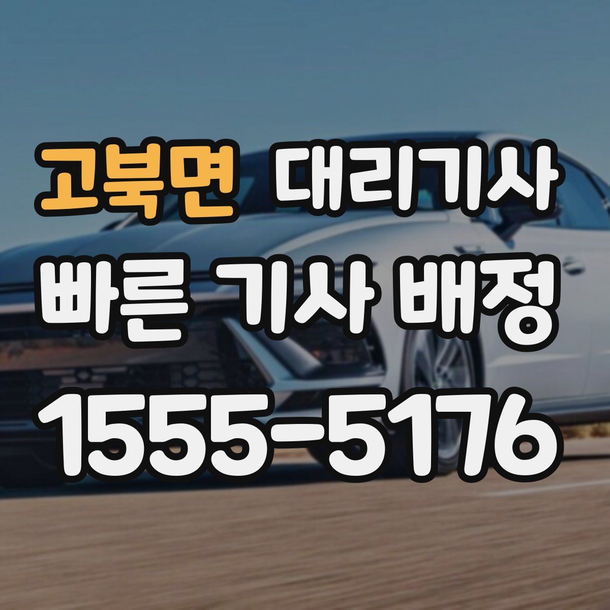고북면 대리기사