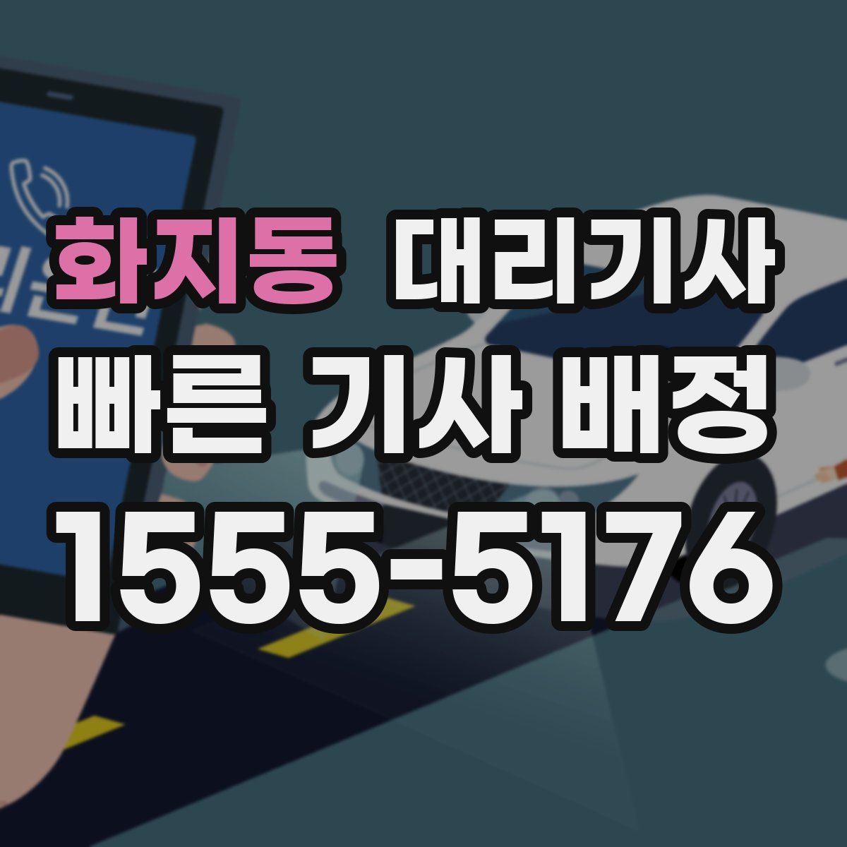 화지동 대리기사