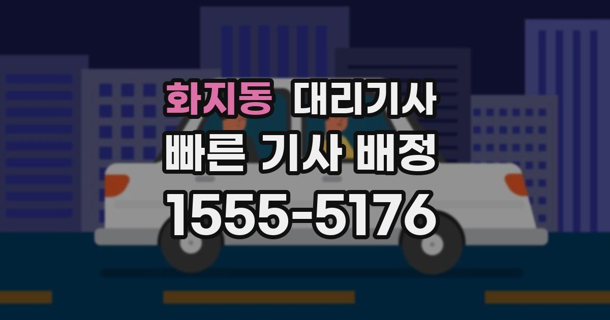 화지동 대리기사