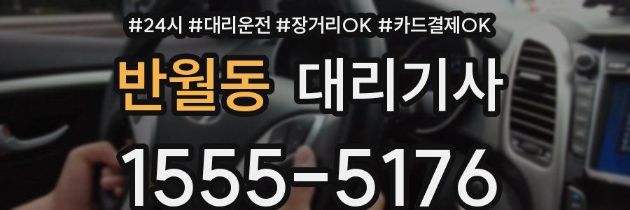 반월동 대리기사